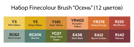 Набор спиртовых маркеров "Finecolour Brush" 12 цветов в пенале Осень